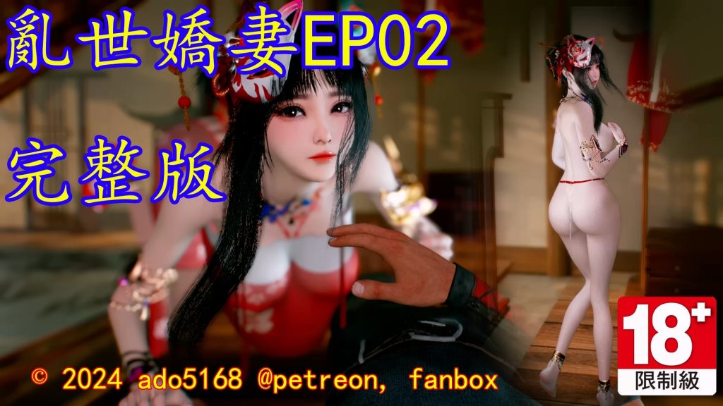 图片[1]-[VAM视频系列][乱世娇妻六部曲][配音+剧情系列二] 4K视频 AI高清动漫 - AI国漫分享-AI国漫分享